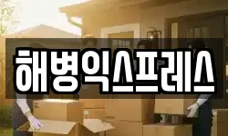 해병익스프레스