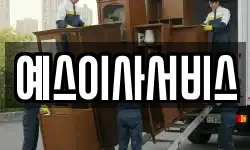 예스이사서비스