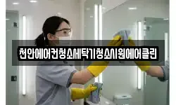 충청남도 천안시 동남구 성남면 청소,입주청소,사무실청소,에어컨청소