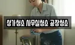 상가청소 사무실청소 공장청소