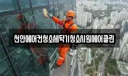 천안에어컨청소세탁기청소시원에어클린