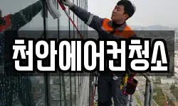 천안에어컨청소