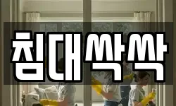 침대싹싹