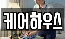케어하우스