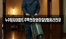 누수탐지아파트주택천장화장실보험처리전문