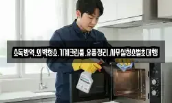 소독방역.외벽청소.기계크린룸.유품정리.사무실청소벌초대행