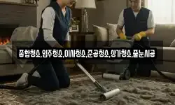 종합청소,입주청소,이사청소,준공청소,상가청소,줄눈시공