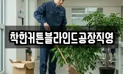 착한커튼블라인드공장직영