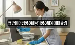 천안에어컨청소세탁기청소시원에어클린