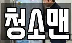 청소맨