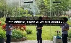 충청남도 천안시 동남구 수신면 청소,입주청소,사무실청소,에어컨청소