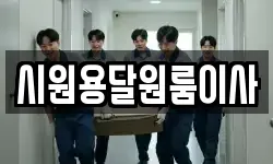 시원용달원룸이사