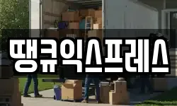땡큐익스프레스