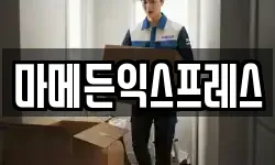 마메든익스프레스