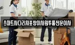 스마트사다리차포장이사원투룸전문이사