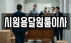시원용달원룸이사