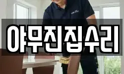 야무진집수리