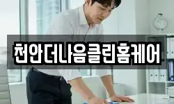 천안더나음클린홈케어