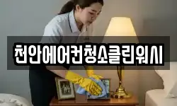 천안에어컨청소클린워시