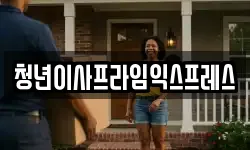 청년이사프라임익스프레스