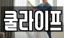 쿨라이프