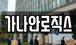 가나안로직스