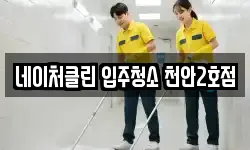 네이처클린 입주청소 천안2호점