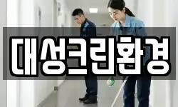 대성크린환경