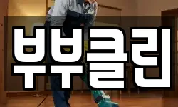 부부클린
