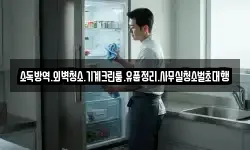 소독방역.외벽청소.기계크린룸.유품정리.사무실청소벌초대행