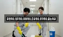 종합청소,입주청소,이사청소,준공청소,상가청소,줄눈시공