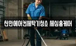 천안에어컨세탁기청소 세심홈케어