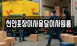천안포장이사용달이사원룸