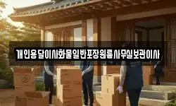 개인용달이사화물일반포장원룸사무실보관이사