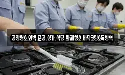 공장청소.외벽.준공.상가.식당.화재청소.바닥코팅소독방역