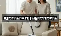 모던청소공장청소바닥왁스사무실청소준공청소상가청소바닥청소