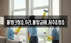 물탱크청소,수리,볼탑교체,저수조청소