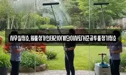 사무실청소,원룸상가인테리어계단이사퇴거준공투룸정기청소