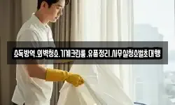 소독방역.외벽청소.기계크린룸.유품정리.사무실청소벌초대행