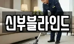신부블라인드