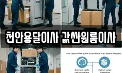 천안용달이사 값싼원룸이사