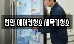 천안 에어컨청소 세탁기청소