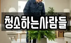 충청남도 천안시 동남구 쌍용동 청소,입주청소,사무실청소,에어컨청소
