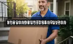 개인용달이사화물일반포장원룸사무실보관이사