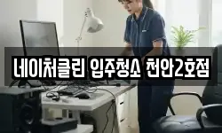네이처클린 입주청소 천안2호점