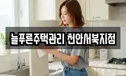 늘푸른주택관리 천안서북지점