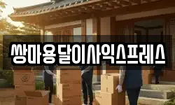 쌍마용달이사익스프레스