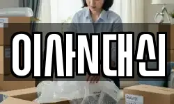 이사N대신