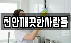 천안깨끗한사람들