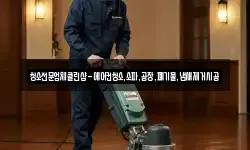 청소전문업체클린샵-에어컨청소,소파,공장,폐기물,냄새제거시공